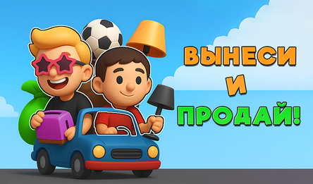 Вынеси и продай!