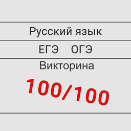 Русский язык ЕГЭ ОГЭ Викторина 100/100