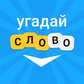 Вордли - угадай слово oʻyini