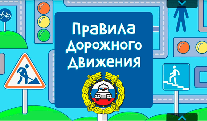 Правила дорожного движения game cover