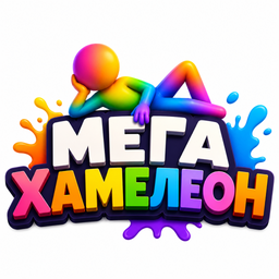 Мега Хамелеон