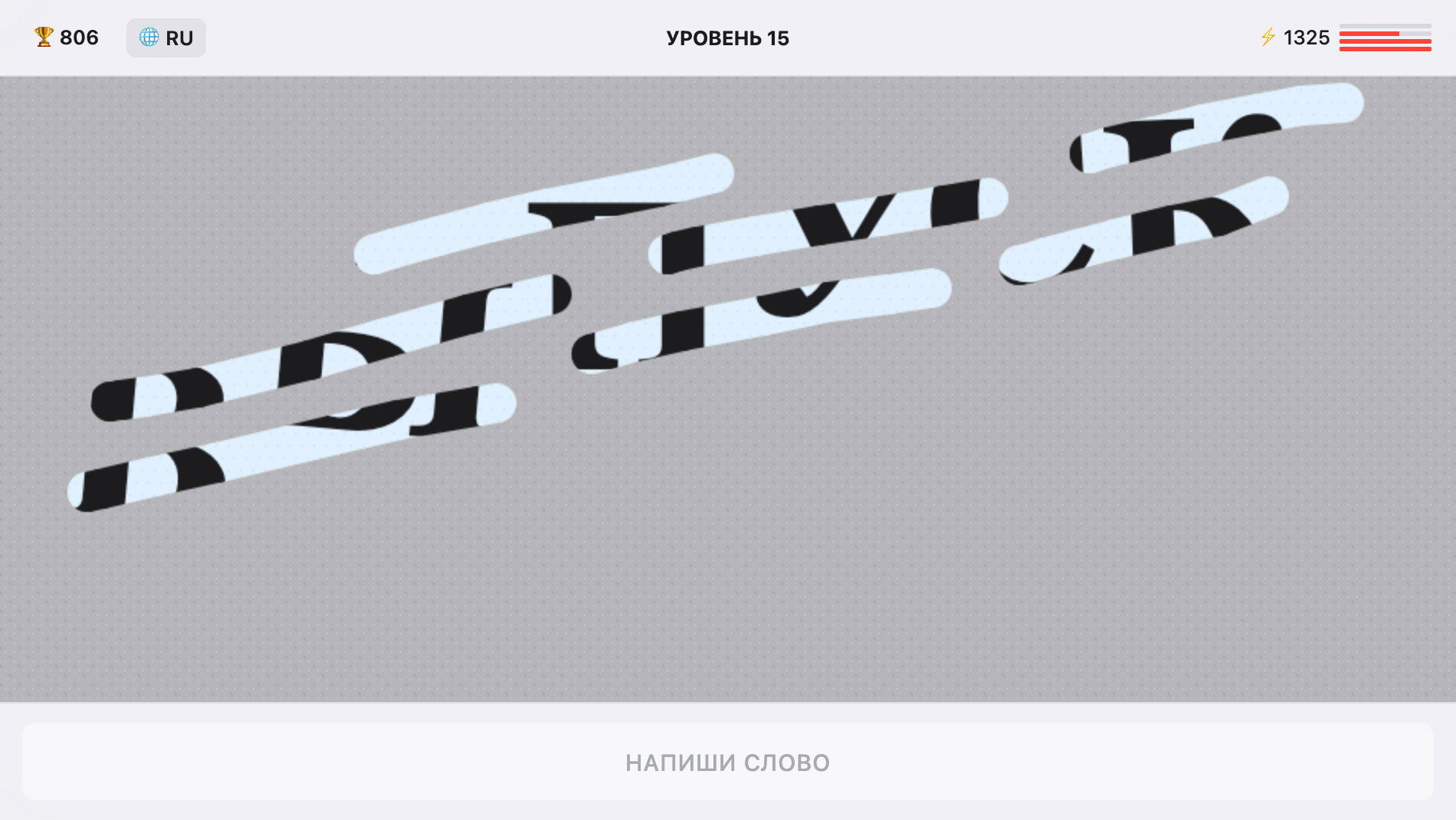 Раскрой Эти Слова — screenshot 1