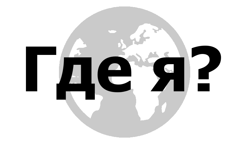 Где я? game cover