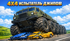 4х4 Испытатель джипов