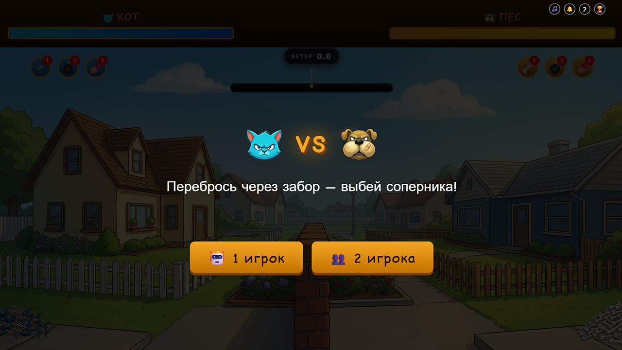Кот vs Пёс — screenshot 1