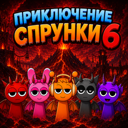 Приключение Спрунки 6