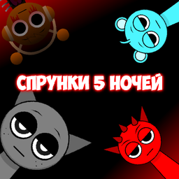 Спрунки 5 ночей