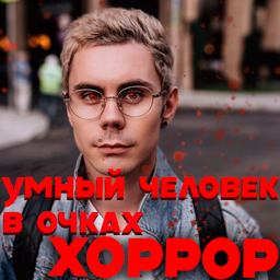 Умный человек в очках хоррор