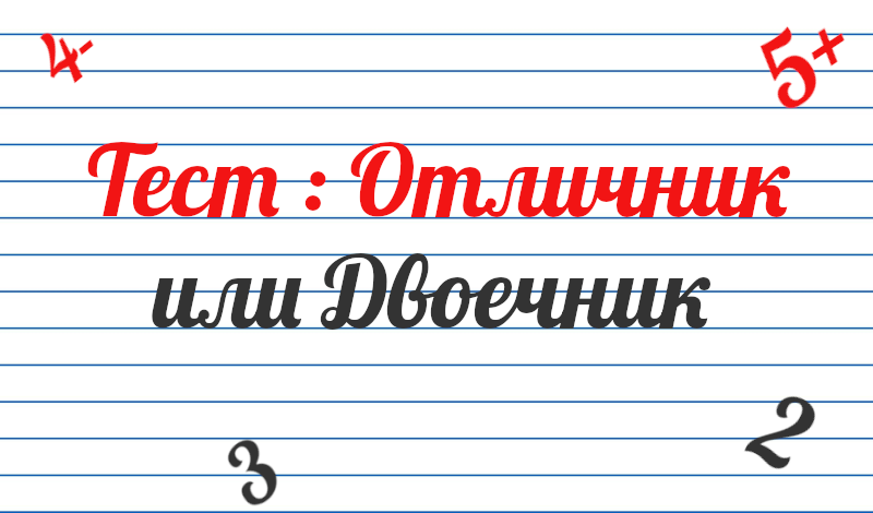Тест: Отличник или Двоечник game cover