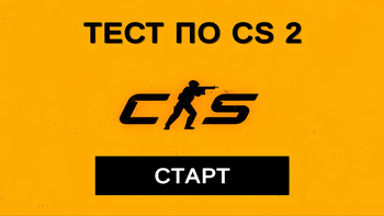 Тест по CS 2