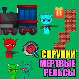 Спрунки Мертвые Рельсы