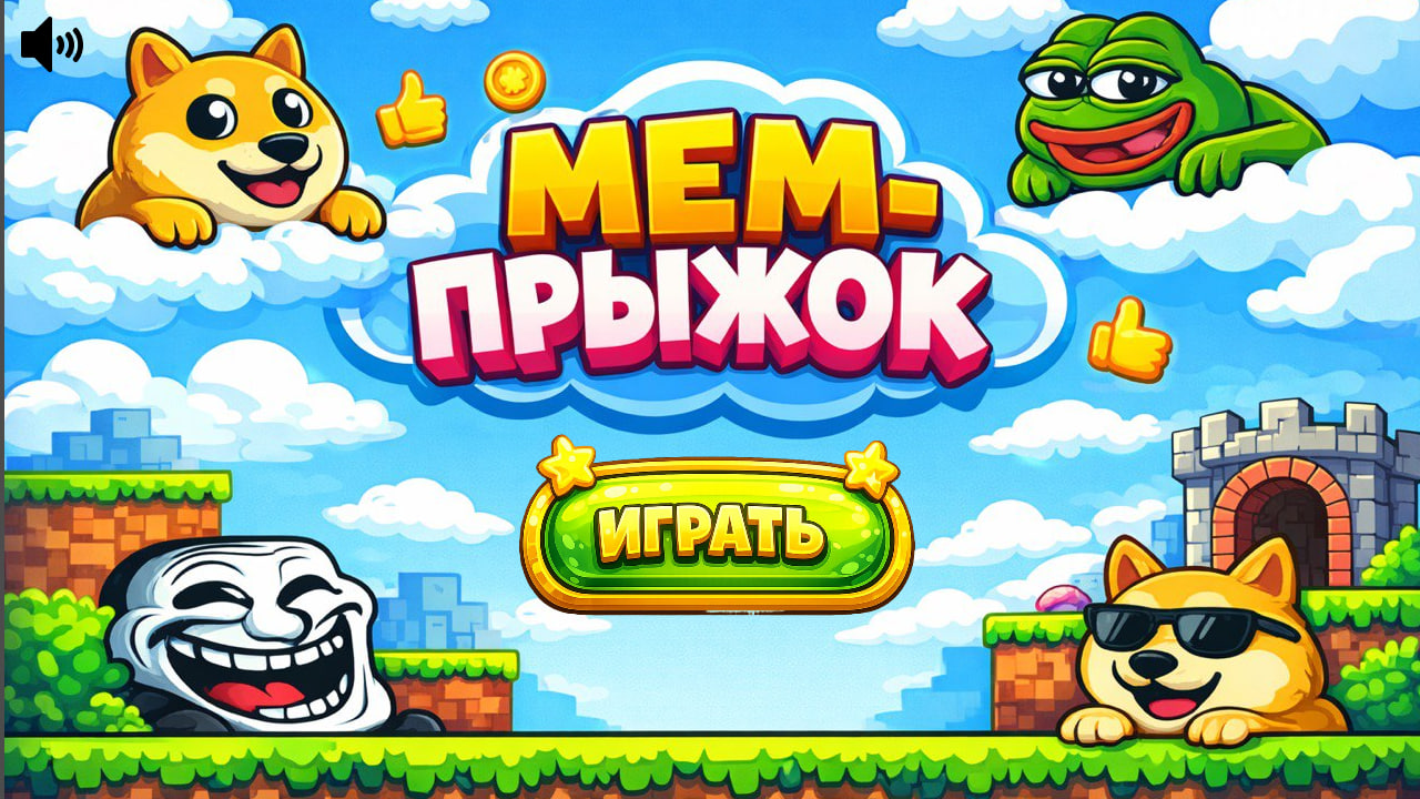 Мем-Прыжок — screenshot 3