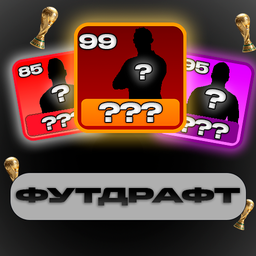 ФутДрафт