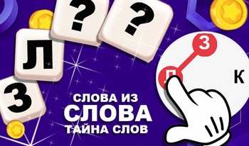 Слова из слова - тайна слов