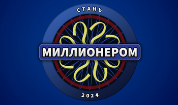 Стань мільйонером 2024