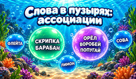 Слова в пузырях: ассоциации