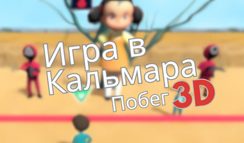 Игра в Кальмара: Побег 3D