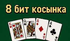 8 Бит Косынка