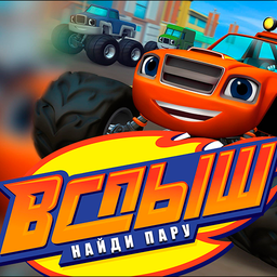 ВСПЫШ - найди пару