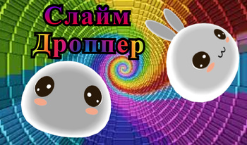 Слайм Дроппер