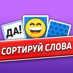 Сортируй Слова