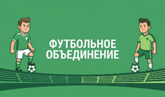 Футбольное объединение