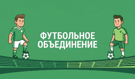 Футбольное объединение
