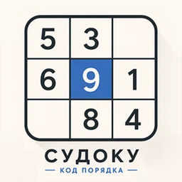 Судоку Код Порядка