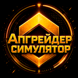 Апгрейдер симулятор