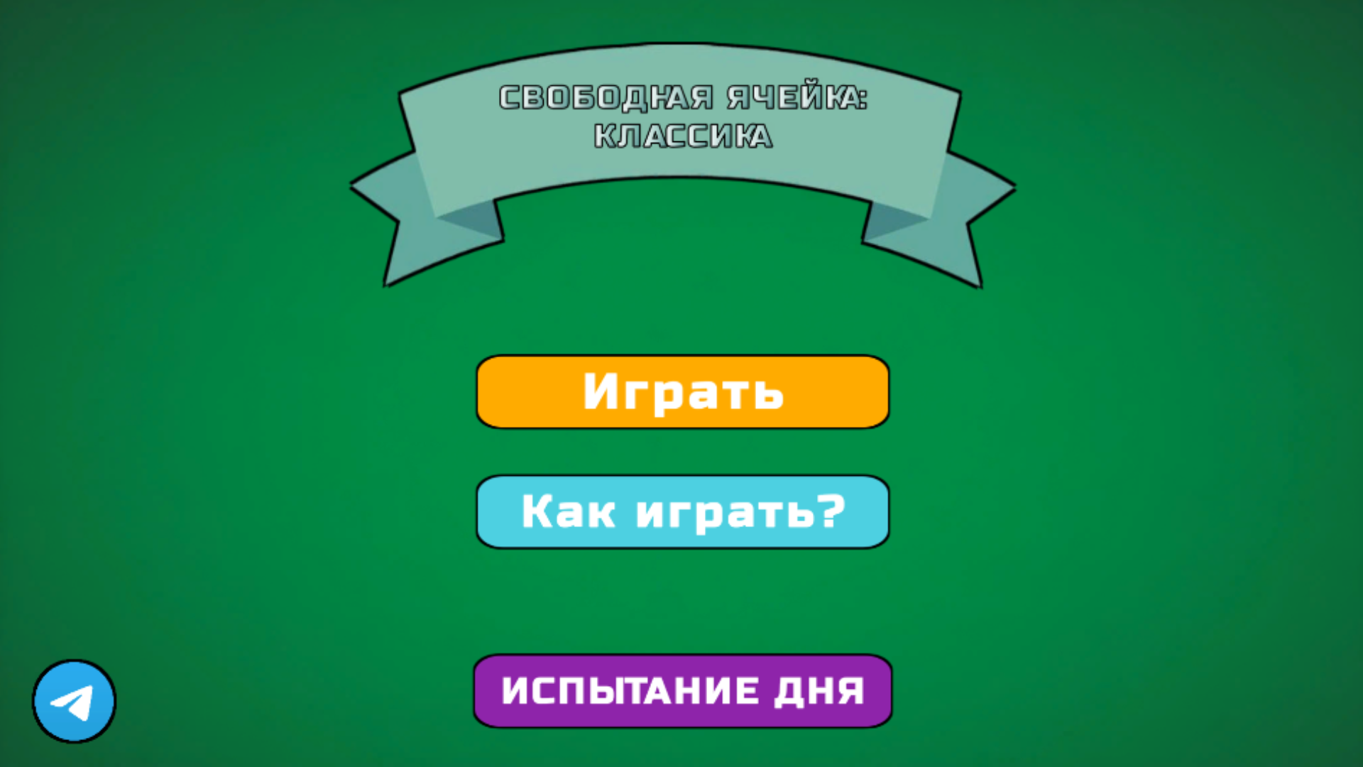 Свободная Ячейка: Классика — screenshot 4