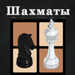 Шахматы: Ход Конём!