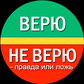 Верю не верю - Правда или ложь ойыны