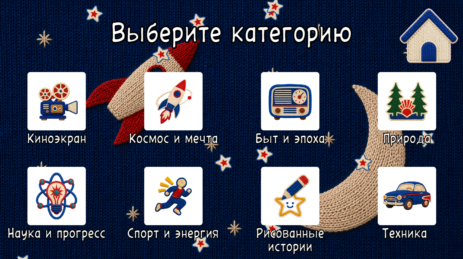Вязаная эпоха: Пазлы СССР — screenshot 2