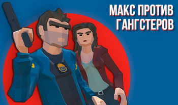 Макс против гангстеров