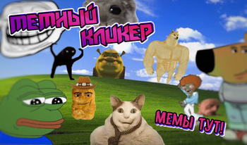 Мемный кликер: Мемы тут!