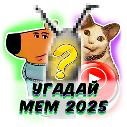 Угадай Мем 2025