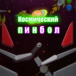 Космический пинбол