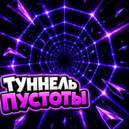 Туннель пустоты