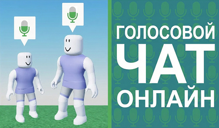 Голосовой Чат Онлайн