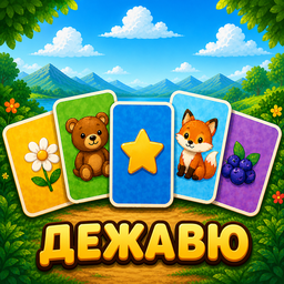 Дежавю