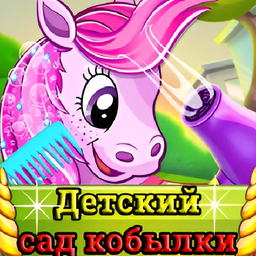 Детский сад кобылки