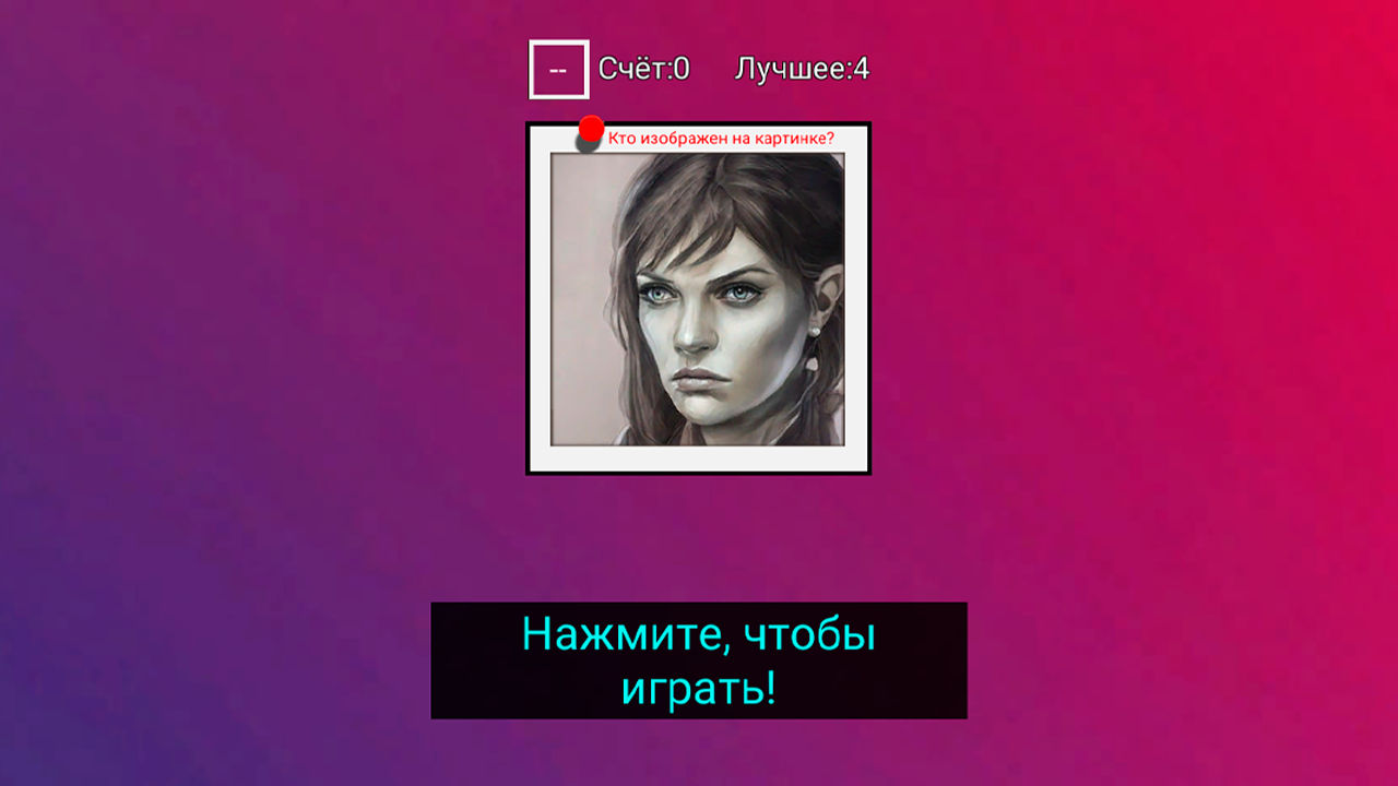 Угадай лицо — screenshot 4