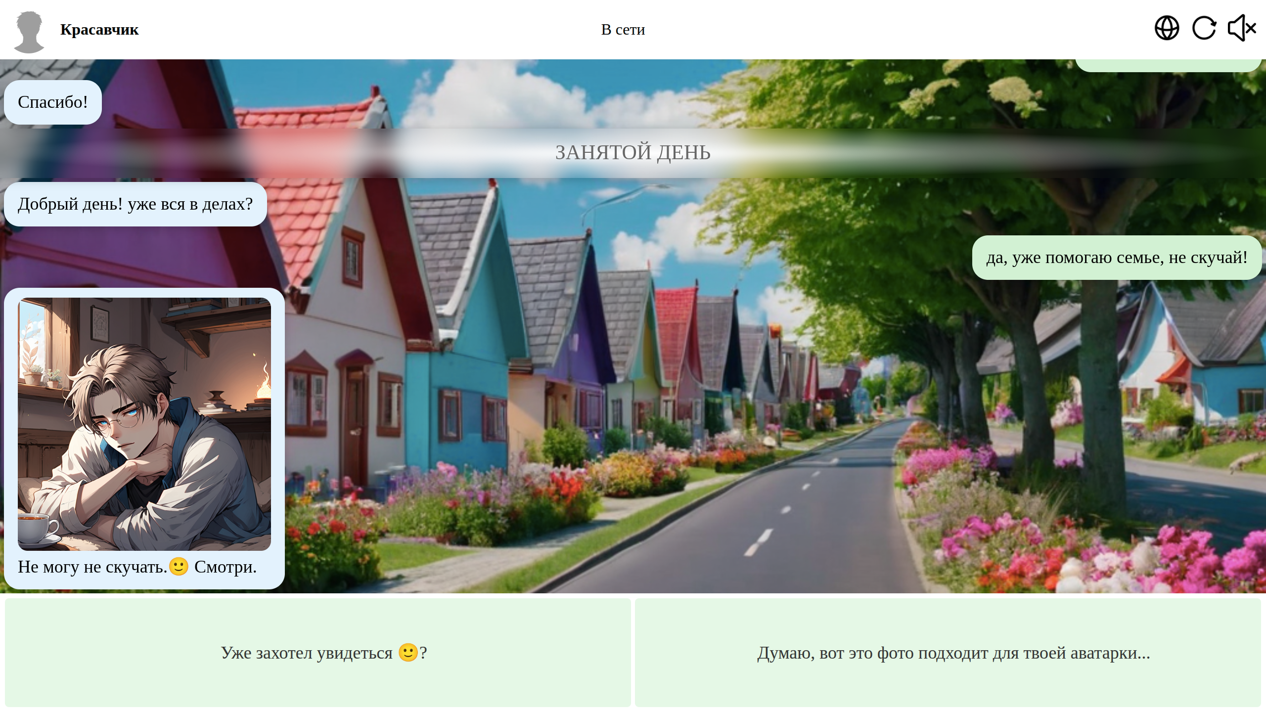 Переписка с красавчиком — screenshot 1