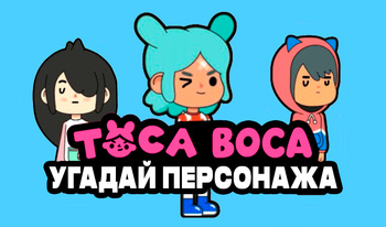 Toca Boca угадай персонажа