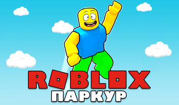 ROBLOX Паркур