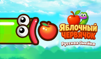 Яблочный Червячок - Русская Змейка