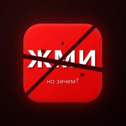Зачем ты нажимаешь?