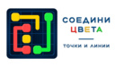 Соедини Цвета - точки и линии