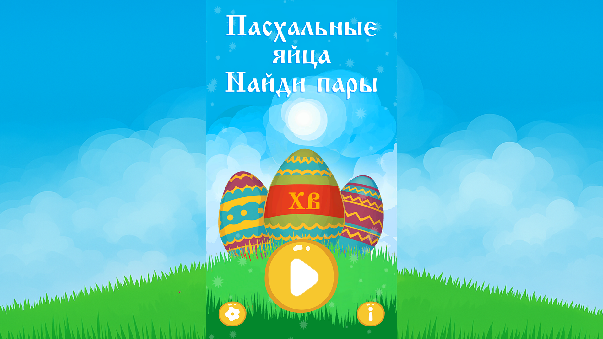 Пасхальные яйца. Найди пары — screenshot 10