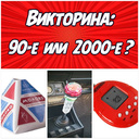 Викторина: 90-е или 2000-е?